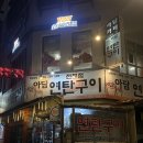 아담집 - 종로구 돈화문로11나길 22 | [익산/중앙동] 익산역 존맛 고기집 '아담연탄구이' 내돈내산 후기