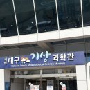 동촌슈퍼 | 📍대구 아이랑 가볼 만한 곳ㅣ국립대구기상과학관(+동촌유원지 솔직 후기)