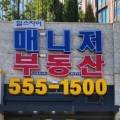 힐스자이매니저공인중개사사무소 이미지