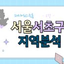 잠원점 현대자동차 | [스윗홈 서울부동산속성과외 강의후기] 2강_서초구 지역분석