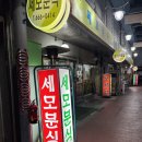 세모분식 | [블챌] 평택국제시장 세모분식 후기