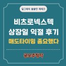 주비즌비츠로2 | 비츠로넥스텍 공모주 따블! 타이밍 중요했던 매도 후기