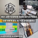 수정피아노뮤직아카데미학원 | 부산 서면 작곡학원 추천 하우스뮤직아카데미 서면 실용음악학원 AI작곡수업