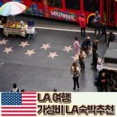 푸른솔 민박 | LA호텔 대신 한인민박 게스트하우스 추천 이유