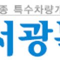 (주)서광특장