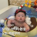11650-17-161-6 | 노원 베베쿠아 5개월 아기 수영장 방문 준비물 후기