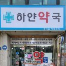 하얀약국 이미지