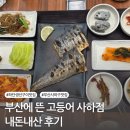 느낌 | 하단 생선구이 맛집, 부산에 뜬 고등어 사하점, 주차 편한 한정식 느낌 후기 (내돈내산)