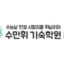 수만휘 기숙학원 본원 이미지