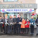 추팔1리마을회관 이미지