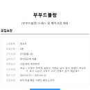 부부드블랑 이미지