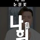 싱송생송라이브 나휘님의 [눈물꽃] 쇼츠영상!!🎵🎶 이미지
