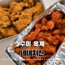 네네치킨 옥계점 네이버블로그