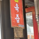 여수_육즙 방문 후기