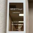 부천중동리슈빌엔클래스 | 신중동 속눈썹펌 잘하는 곳, 부천시청 근처 말랑콩아이 솔직 후기