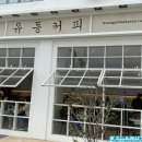 유동커피 광안해변로165 이미지
