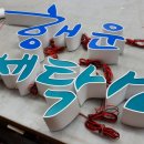 행운세탁소 이미지