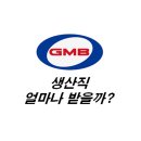 GMB코리아노동조합 | GMB코리아 생산직 연봉 및 복지 총정리 (창원 알짜중견기업)