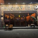 하대동330 | 진주 하대동 술집 일일수작 감성 주점 아롱사태 수육 전골 후기