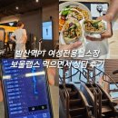발산역PT 마곡여성전용헬스장 보울랩스먹으면서 상담 후기