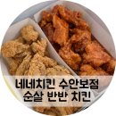 네네치킨 | 수안보 치킨 맛집 네네치킨 수안보점 포장 후기