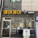 제이샵헤어 이미지