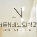 서울엔(N)비뇨의학과의원 이미지