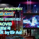 [MAD AMV]소드 아트 온라인 베리언트 쇼다운(SAOVS) 오프닝 곡 (ver Full) ANSWER by Eir Aoi 이미지