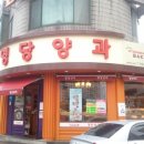 명당양과 - 제주시 수덕로 51 | 명당양과