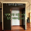 메타폴리스로 | 냉장고장리폼가격 동탄메타폴리스아파트 시공 후기