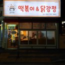 조아라떡볶이닭강정