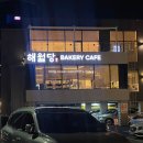 해월당 다대포점 이미지