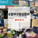 바르닉 | 수완지구 전신관리 바르닉 아로마 90분코스 후기