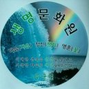 더 도움 7주년을 즈음하여 발상지 세계빛의본산지 팔공산 수태골에서 창립할수있도록 지극한 산신제 올렸다 ●백의민족 ●정 ●99칸 이미지