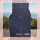 10월 주말 등산기록 ㅣ 충남 보령 오서산 등산 후기, 국립오서산자연휴양림