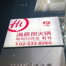 논현언니 | [20260710] 하이디라오 서초점, 강남역 신논현 훠궈 맛집 후기