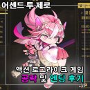 어센드 투 제로 Ascend to ZERO 엔딩까지 공략과 게임 후기