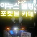 야누스볼링장 이미지