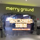 메리그라운드 향동점 세컨드포레스트와 베이코닉누들바 추웠던 식사후기 설날연휴