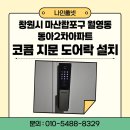 월영마을 | 창원시 마산합포구 월영동 동아2차아파트 코콤 지문인식 푸시풀 도어락 KDL-KN9900 설치 후기