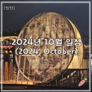 [공지] [10월] 2024년 10월의 일상 (2024, October)