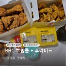 비에이치씨진접광릉내점 - 남양주시 부평로 25 | BHC 진접광릉내점 뿌링클 후라이드 치즈볼 내돈내산