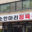 소먹날 소한마리 정육식당 이미지