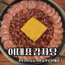 원미부대찌개 | 부천 신중동역맛집 : 이대표감자탕 (신메뉴 부대찌개 후기)