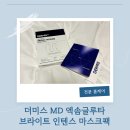(주)한결에너지 한결주유소 | 수분마스크팩 추천｜더미스 MD 엑솜글루타 브라이트 인텐스 마스크팩 솔직 후기