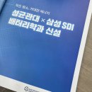 삼성SDI 음봉기숙사 앞 | 2025년 성균관대학교 입시설명회 2026년도 전형계획 학종 입결
