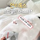 ㈜강화클린 | 화잘먹 모공 마스크팩 ㅣ안티톡스 스파클린 내돈내산후기 ㅣ 집에서도 가능한 에스테틱 피지청소팩