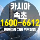 '카시아 속초' 반얀트리 그룹 위탁운영 이미지