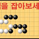 바둑 묘수 사활 - 기가막힌 묘수가 나옵니다. 백을 잡아보세요 이미지