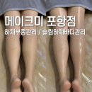 GS25포항오천 | [포항에스테틱] 오천 메이크미에서 하체부종관리 받고 온 솔직 후기 (괄사+수기마사지 대박!)